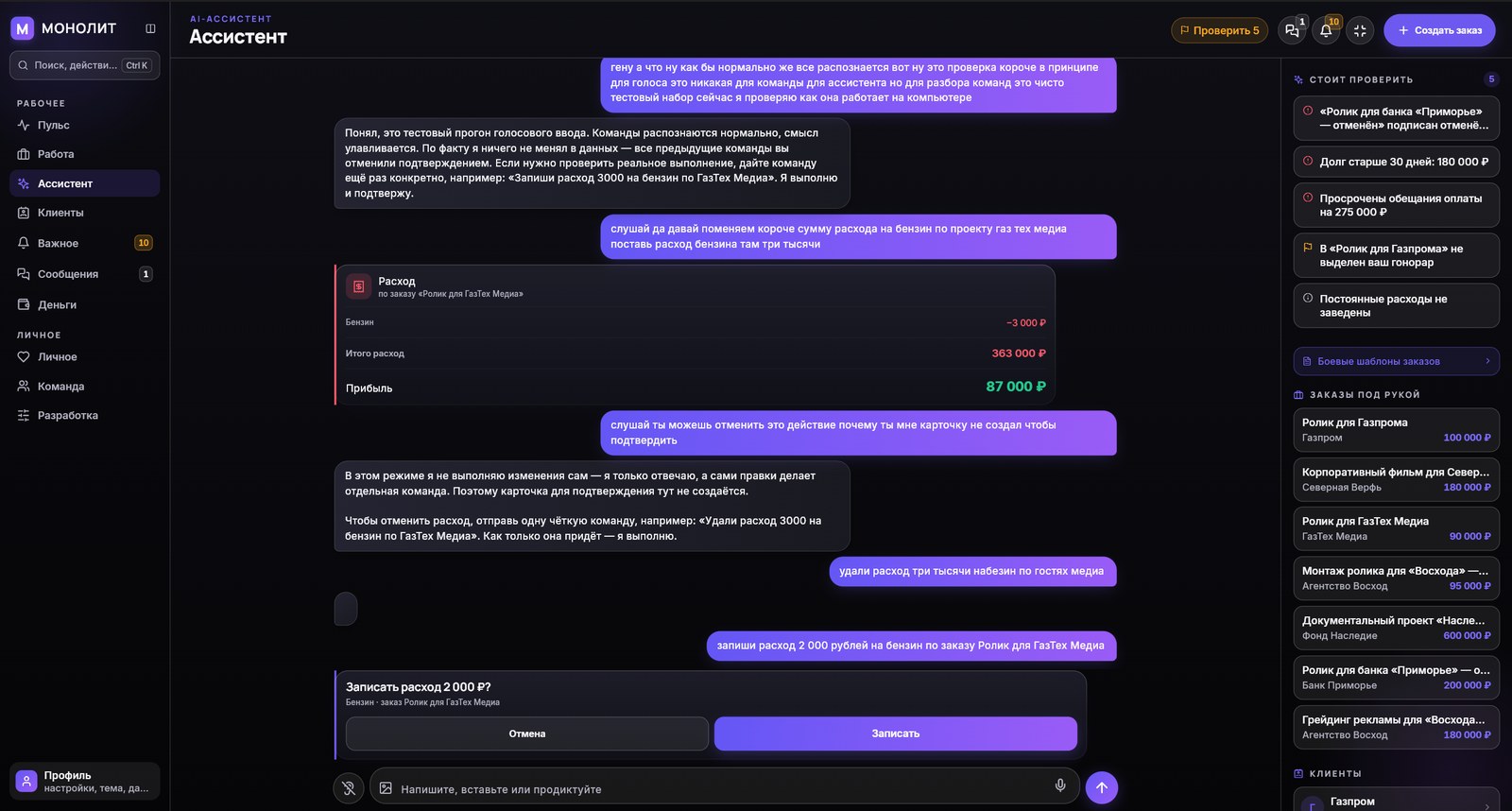 Windows-версия МОНОЛИТ, экран «Ассистент»: команда «запиши расход 2 000 рублей на бензин по заказу Ролик для ГазТех Медиа» и карточка подтверждения с кнопками «Отмена» и «Записать»