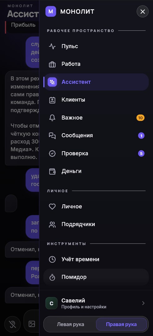 Навигатор на телефоне: выдвижная панель с разделами Пульс, Работа, Ассистент, Клиенты, Важное, Сообщения, Проверка, Деньги и переключателем «Левая рука / Правая рука»