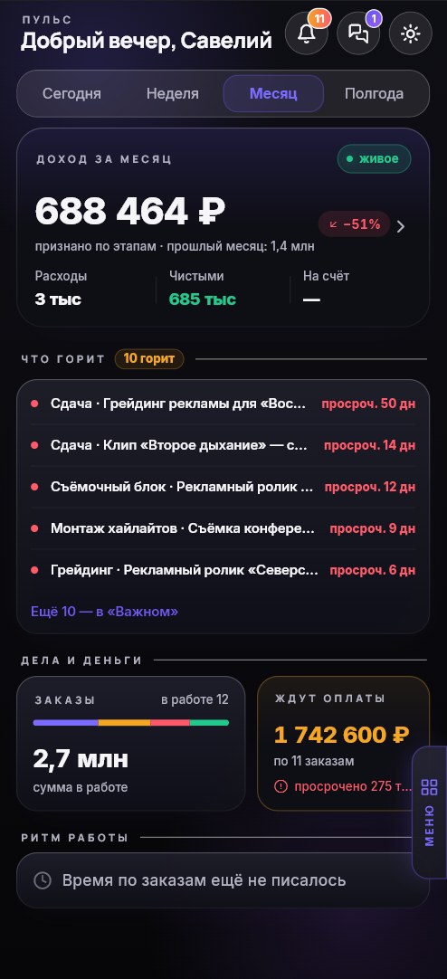 Экран «Пульс дела» на телефоне: доход за месяц 688 464 ₽, список «Что горит» с просрочками, заказы в работе и ждущие оплаты