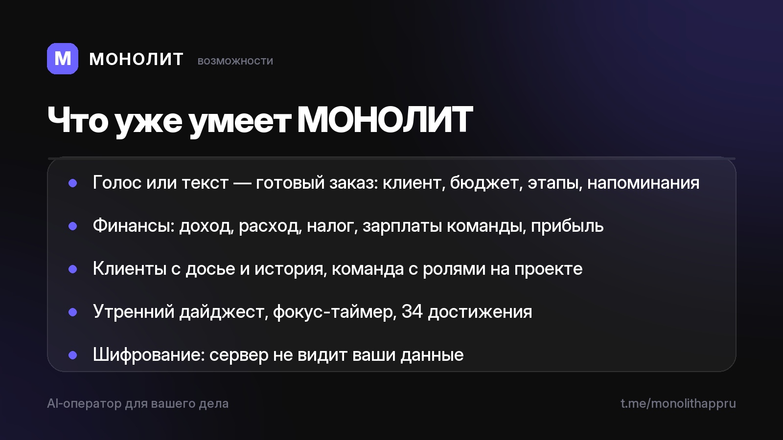 Что уже умеет МОНОЛИТ