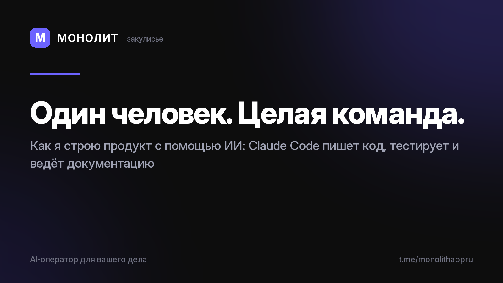 Закулисье, как один человек строит целый продукт