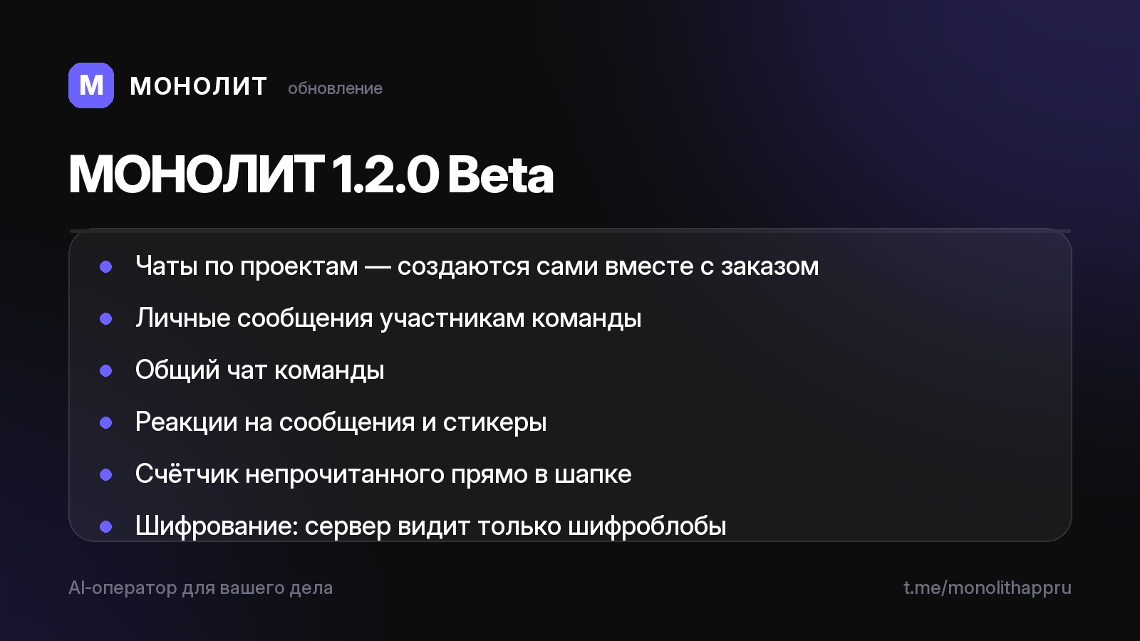 МОНОЛИТ 1.2.0 Beta — мессенджер внутри