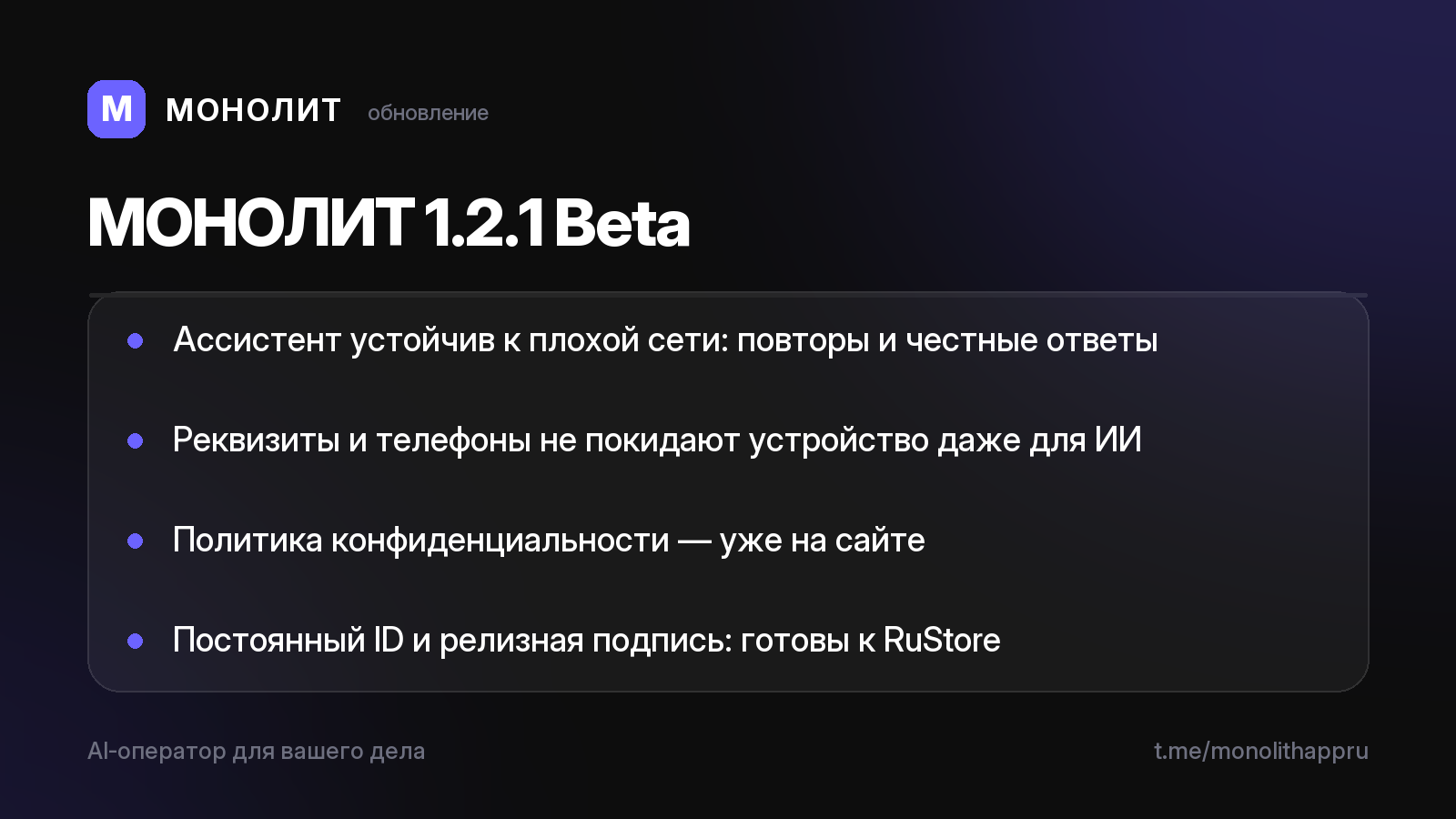 МОНОЛИТ 1.2.1 Beta — устойчивость и курс на сторы