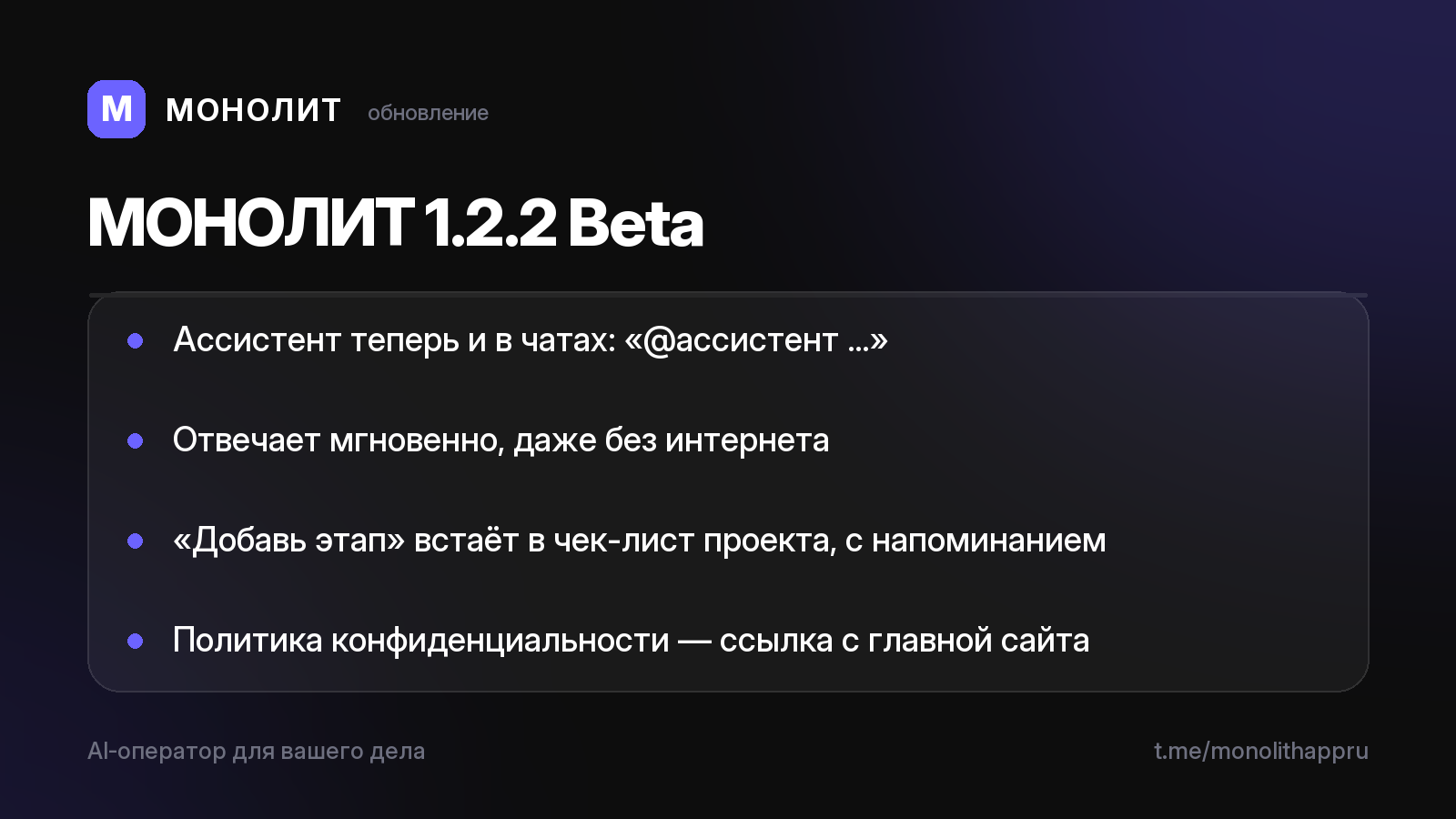 МОНОЛИТ 1.2.2 Beta — ассистент пришёл в чаты