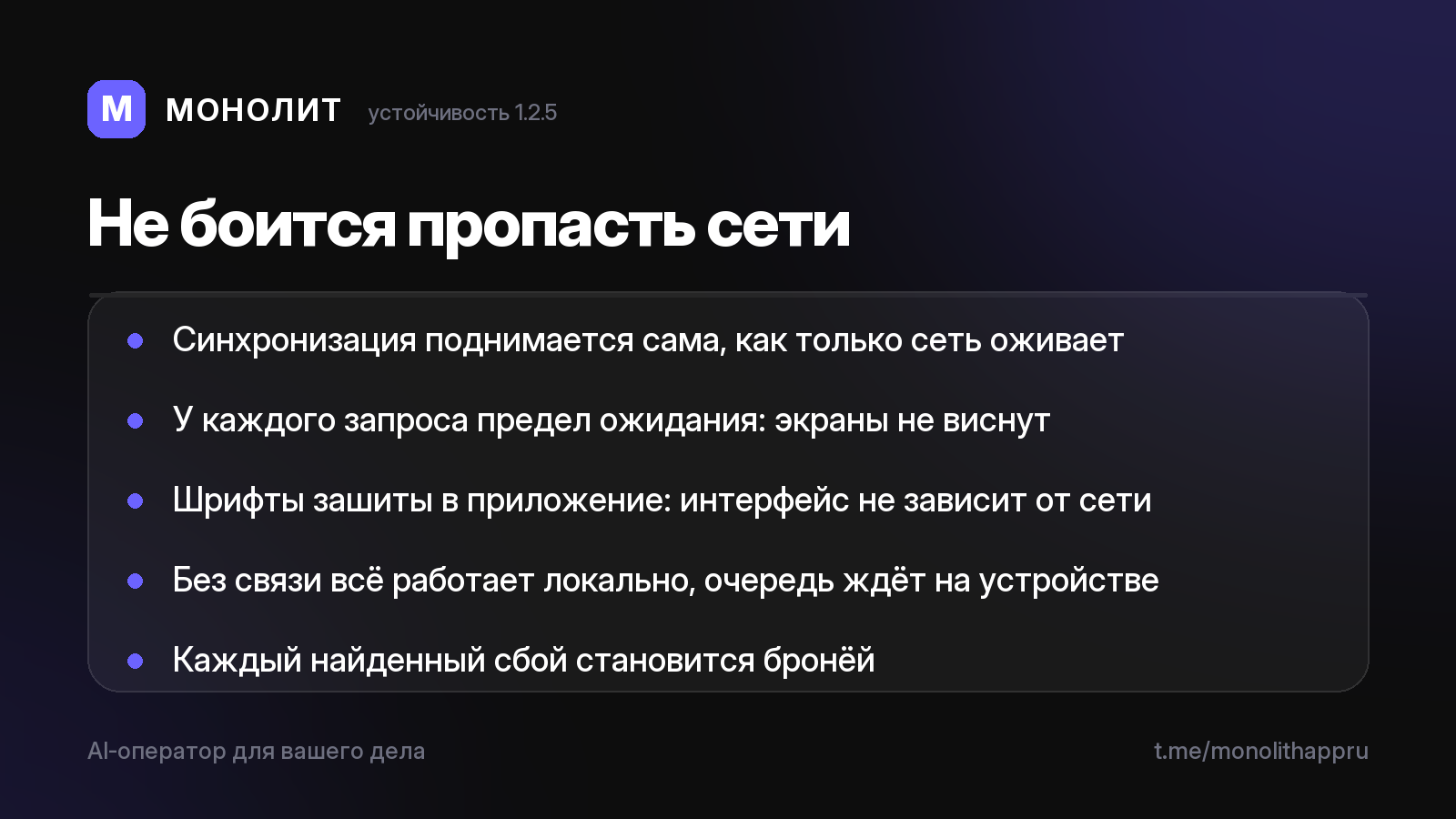 МОНОЛИТ 1.2.5 Beta — приложению больше не нужен идеальный интернет