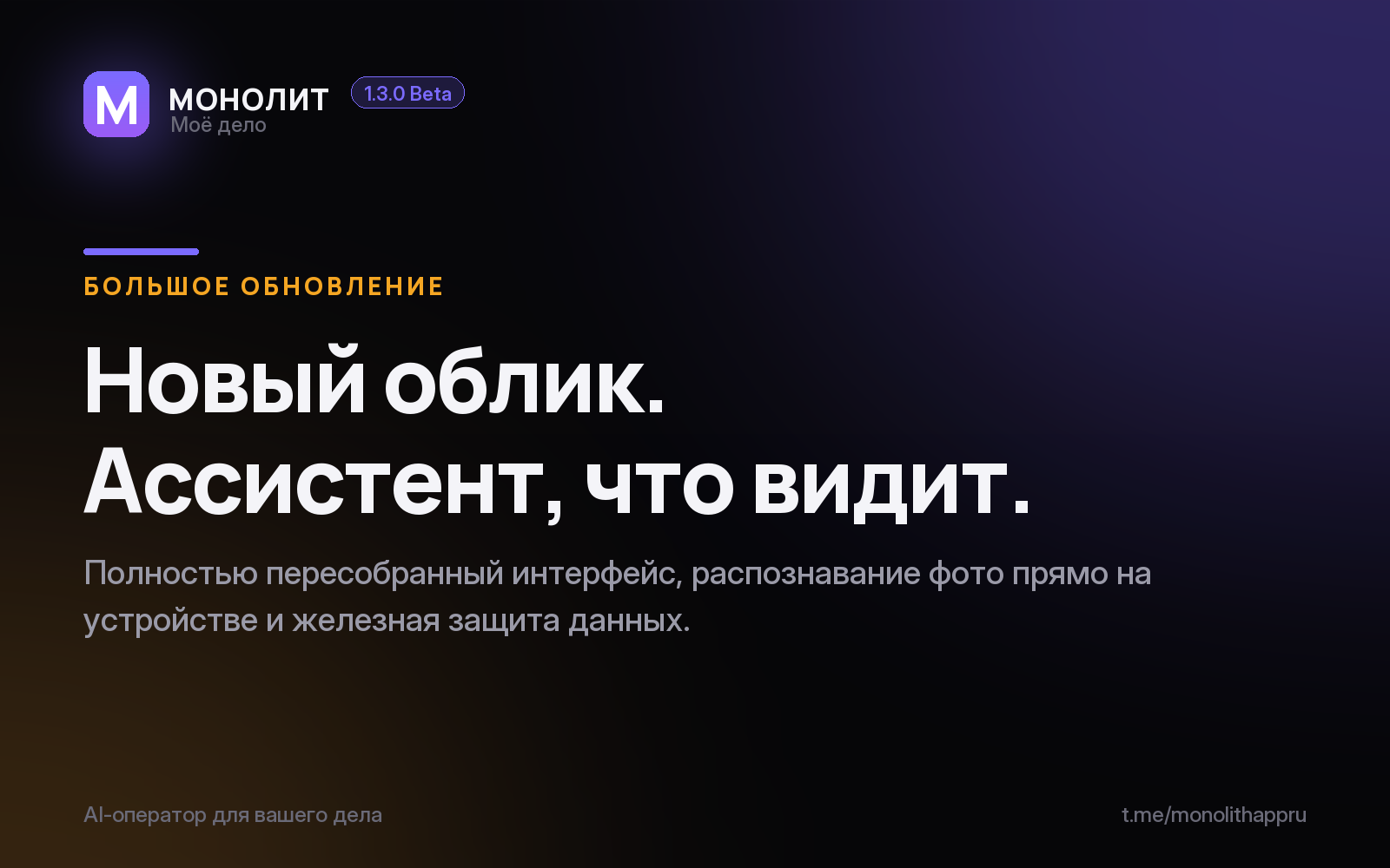 МОНОЛИТ 1.3.0 Beta — большое обновление облика