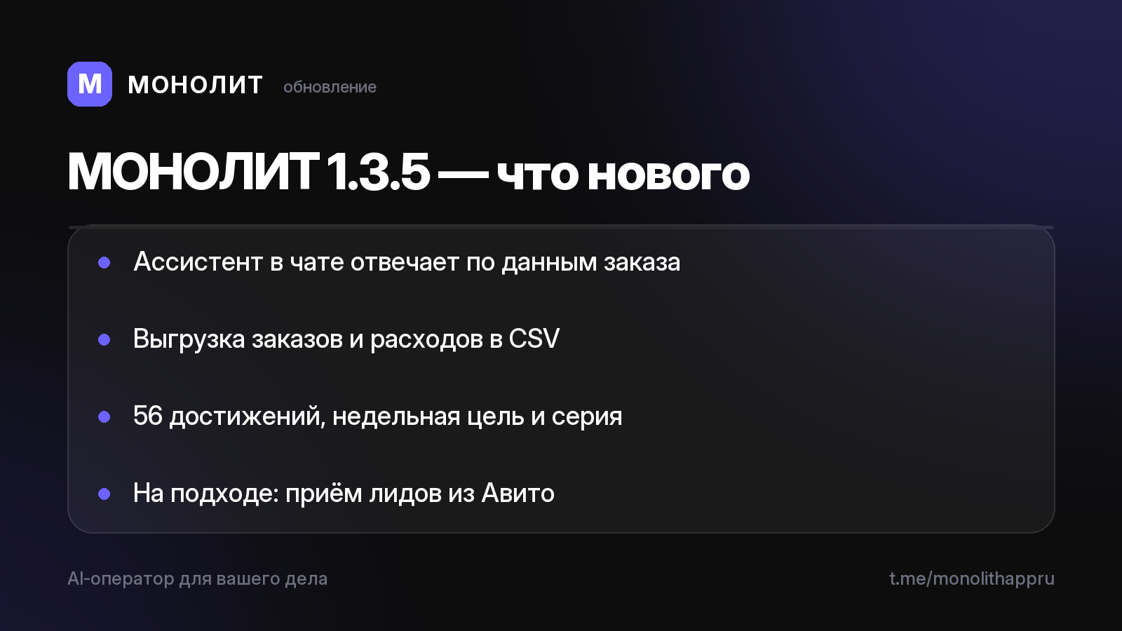 МОНОЛИТ 1.3.5 Beta — ассистент в чатах поумнел