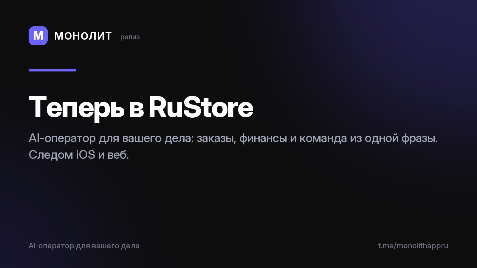 МОНОЛИТ теперь в RuStore