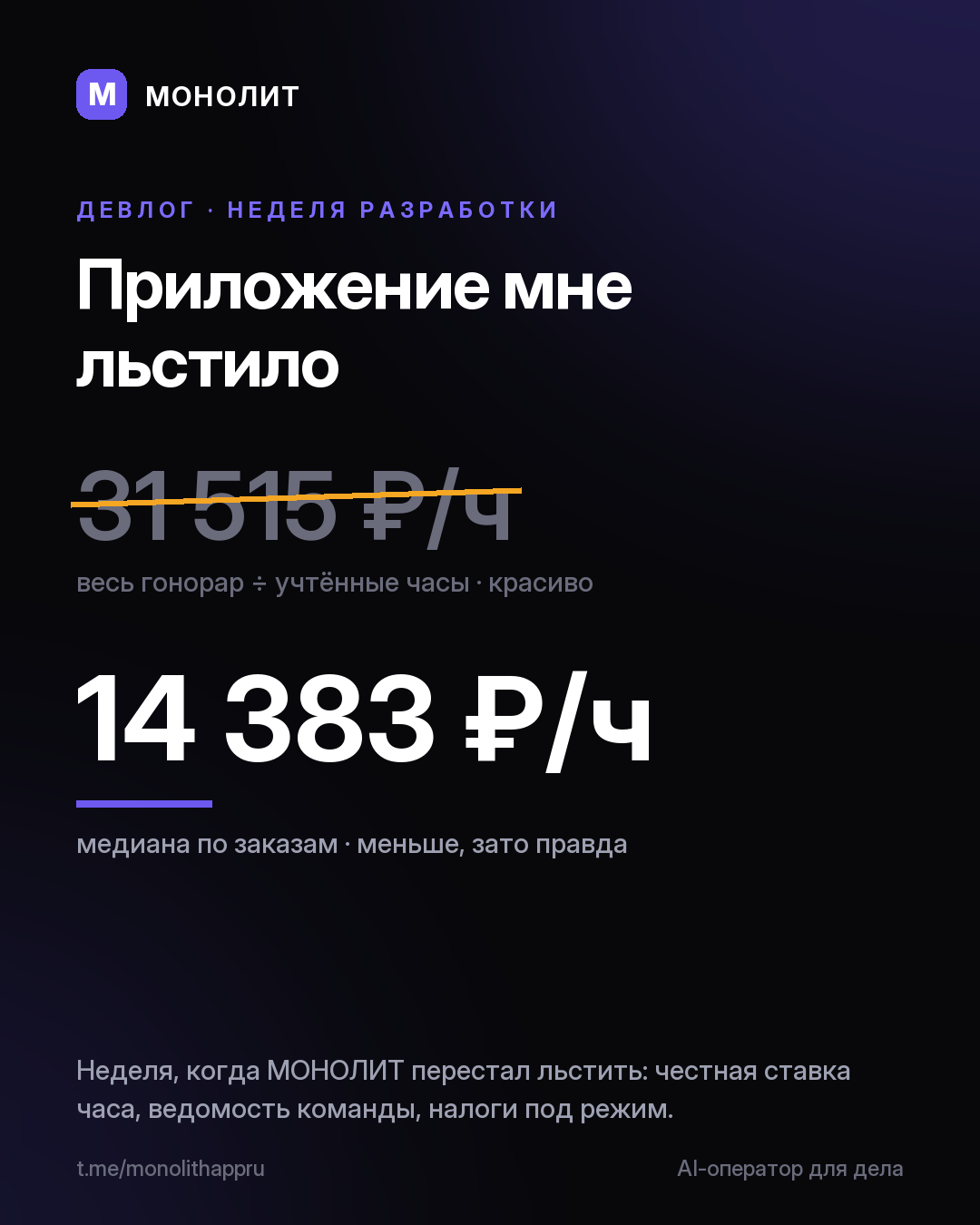Неделя, когда МОНОЛИТ перестал льстить