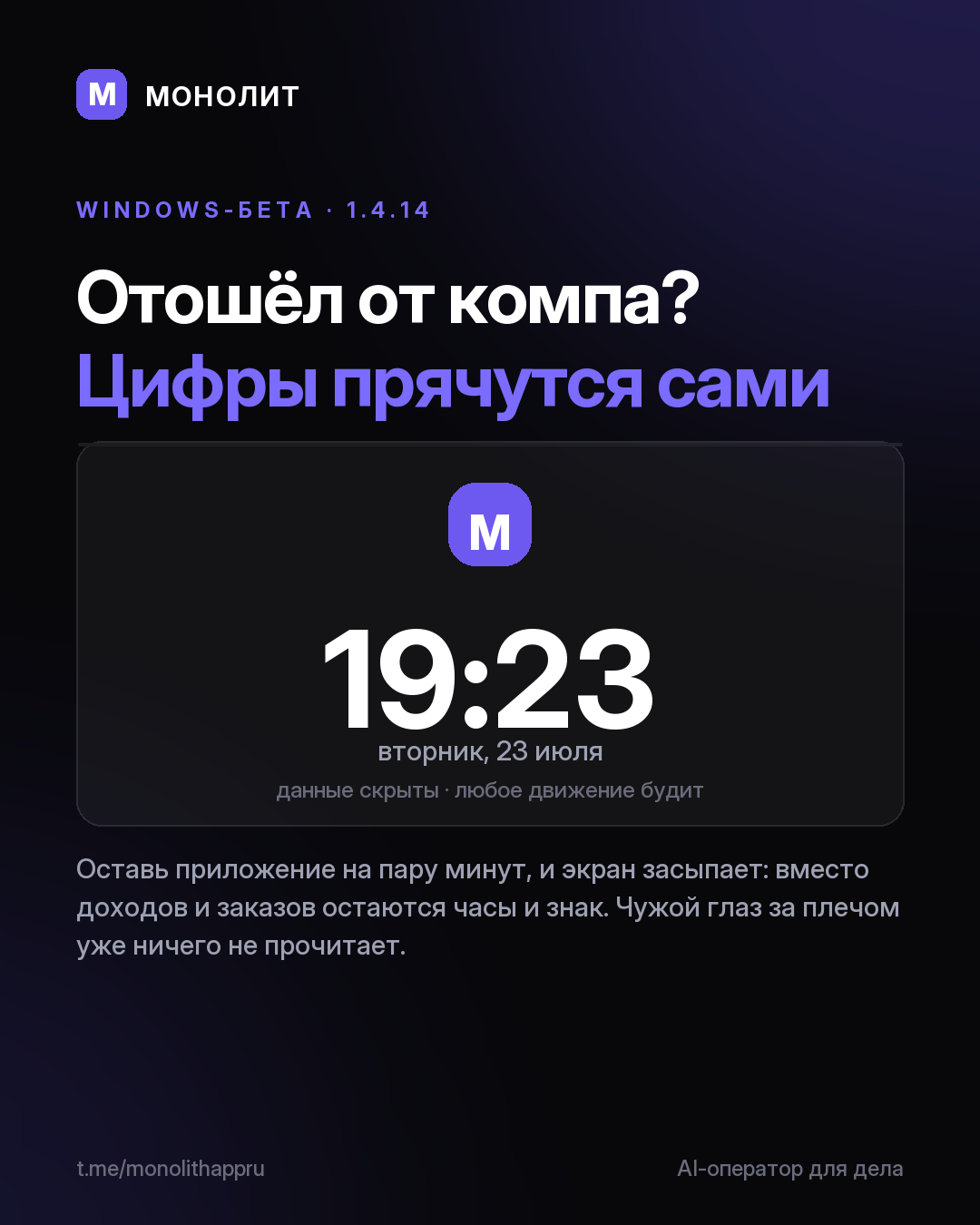 МОНОЛИТ сам прячет твои цифры (1.4.14 beta)