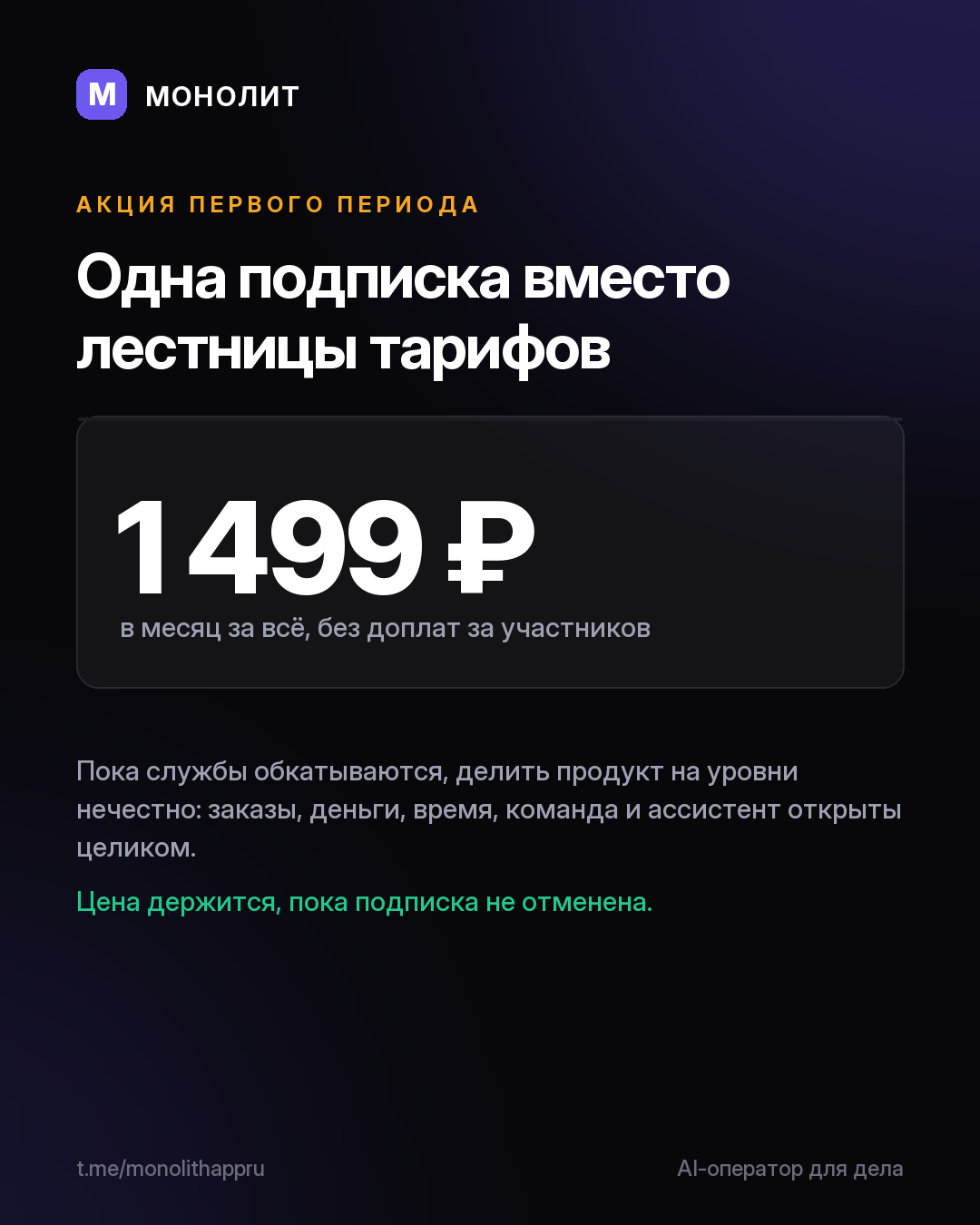Одна подписка вместо лестницы тарифов
